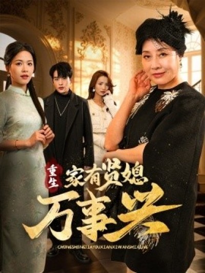 《重生家有贤媳万事兴》免费在线观看短剧高清全集完整版