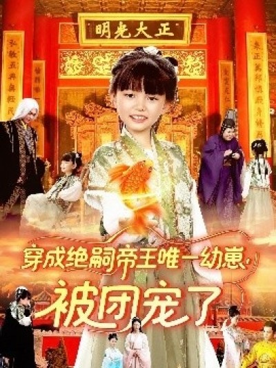 《穿成绝嗣帝王唯一幼崽，被团宠了》免费在线观看短剧高清全集完整版