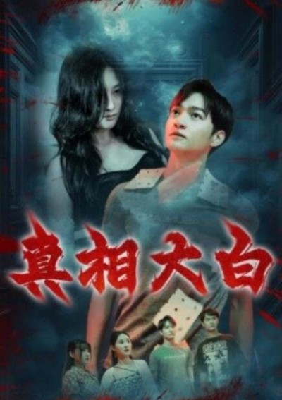 《真相大白》短剧高清全集免费在线观看