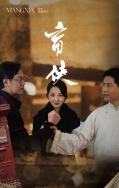 《盲侠》短剧高清全集免费在线观看播放完整版