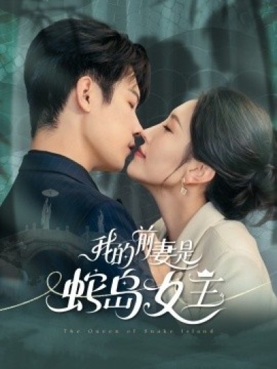 《我的前妻是蛇岛女王》免费在线观看短剧高清全集完整版