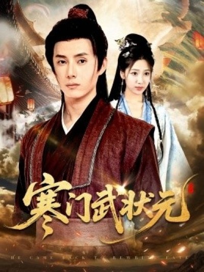《寒门武状元》免费在线观看短剧高清全集完整版