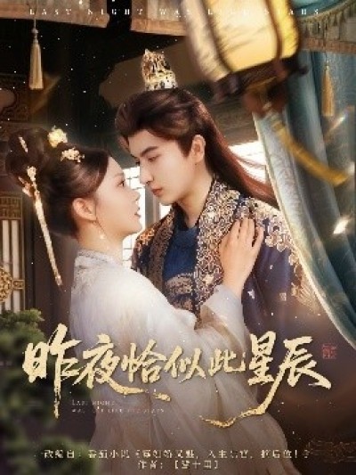 《昨夜恰似此星辰》免费在线观看短剧高清全集完整版