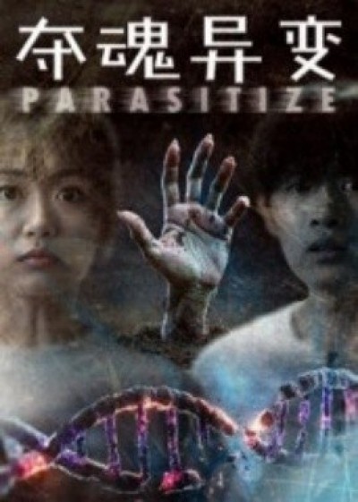 《夺魂异变》免费在线观看短剧高清全集完整版