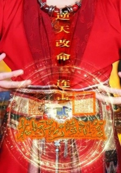 《花妖乱了时间线2：逆天改命三连击》免费在线观看短剧高清全集完整版