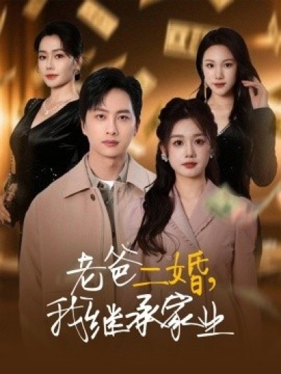 《老爸二婚，我继承家业》免费在线观看短剧高清全集完整版