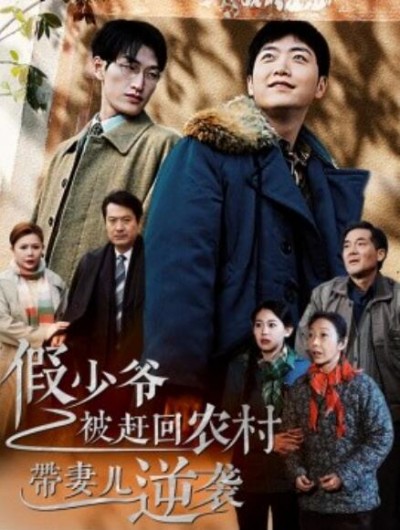 《假少爷被赶回农村带妻儿逆袭》短剧高清全集免费在线观看