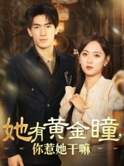 《她有黄金瞳，你惹她干嘛》短剧高清全集免费在线观看