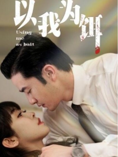 《以我为饵》短剧高清全集免费在线观看播放完整版