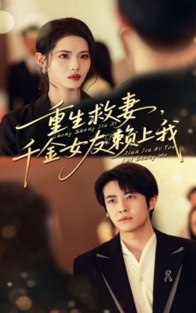《重生救妻，千金女友赖上我》免费在线观看短剧高清全集完整版