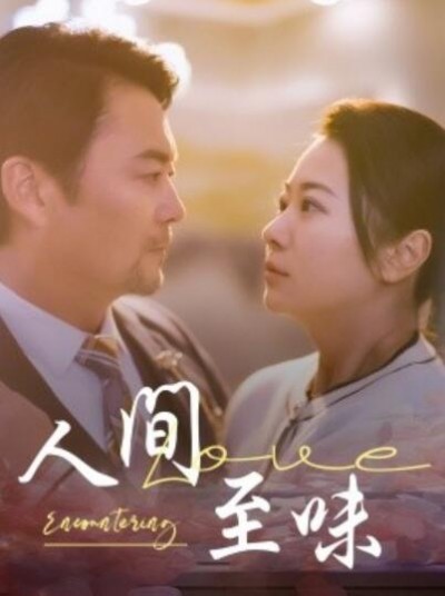 《人间至味》免费在线观看短剧高清全集完整版