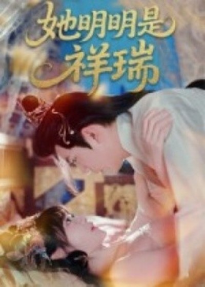 《她明明是祥瑞》免费在线观看短剧高清全集完整版