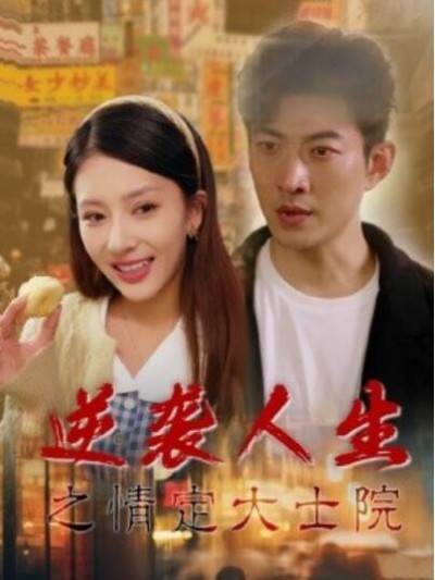 《逆袭人生之情定大士院》短剧高清全集免费在线观看播放完整版