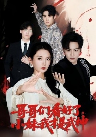 《哥哥们看好了，小妹我才是武神》免费在线观看短剧高清全集完整版