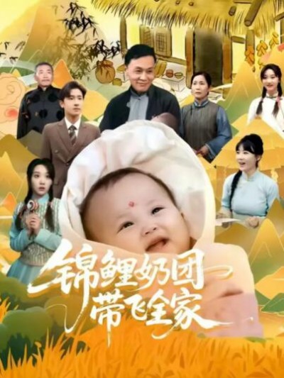 《锦鲤奶团带飞全家》免费在线观看短剧高清全集完整版