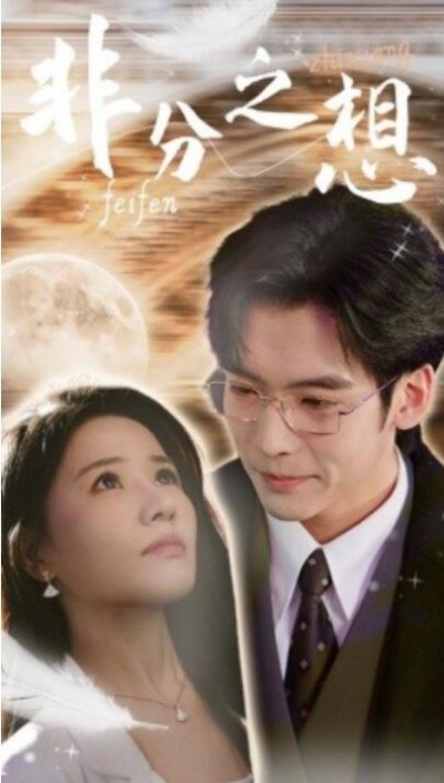 《非分之想》短剧高清全集免费在线观看
