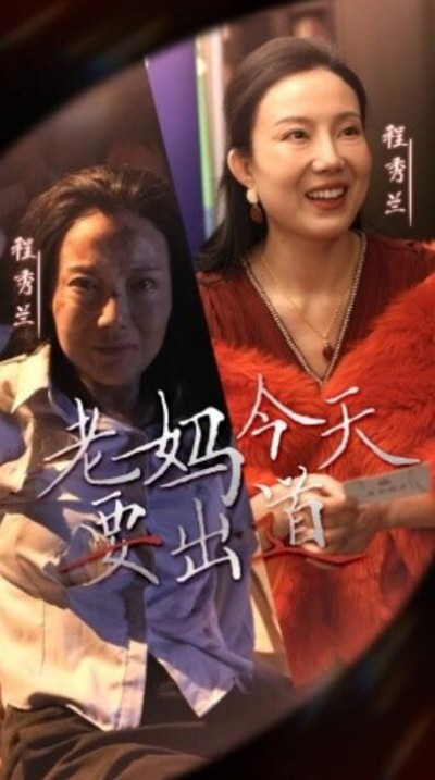 《老妈今天要出道》短剧高清全集免费在线观看播放完整版