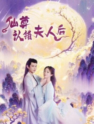 《仙尊认错夫人后》短剧高清全集免费在线观看