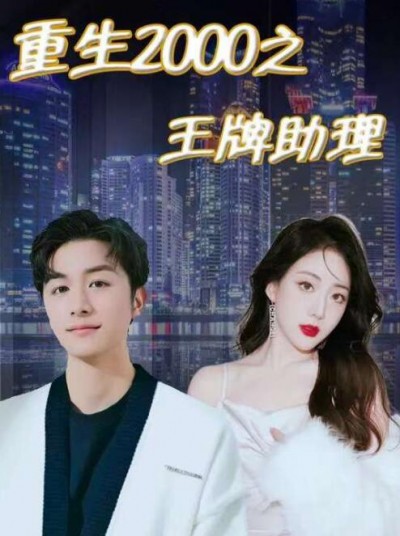 《重生2000之王牌助理》短剧高清全集免费在线观看