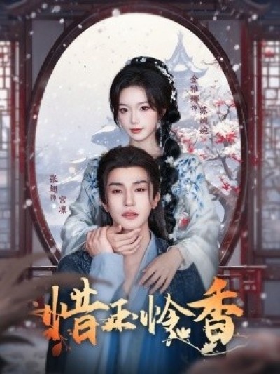 《惜玉怜香》免费在线观看短剧高清全集完整版
