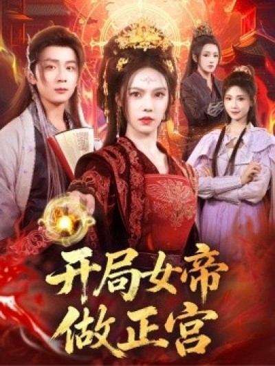 《开局女帝做正宫》免费在线观看短剧高清全集完整版