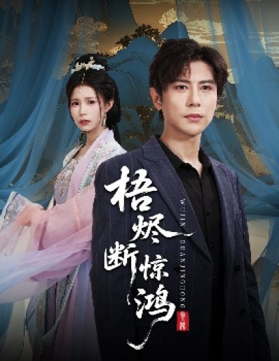 《梧烬断惊鸿》免费在线观看短剧高清全集完整版