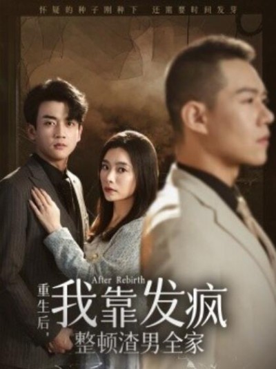 《重生后，我靠发疯整顿渣男全家》短剧高清全集免费在线观看