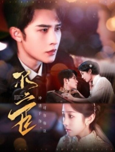 《不二臣》短剧高清全集免费在线观看播放完整版