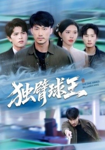 《独臂球王》免费在线观看短剧高清全集完整版