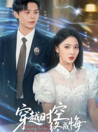 《穿越时空终成悔》免费在线观看短剧高清全集完整版