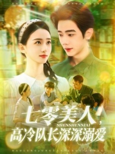 《七零美人，高冷队长深深溺爱》免费在线观看短剧高清全集完整版