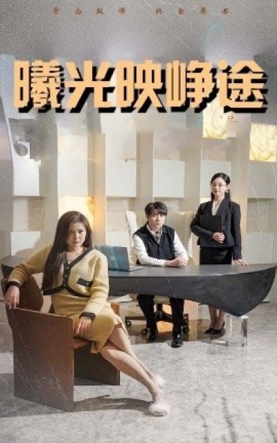 《曦光映峥途》免费在线观看短剧高清全集完整版