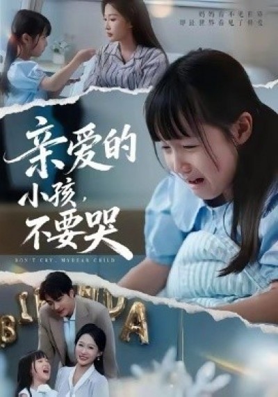 《亲爱的小孩，不要哭》免费在线观看短剧高清全集完整版
