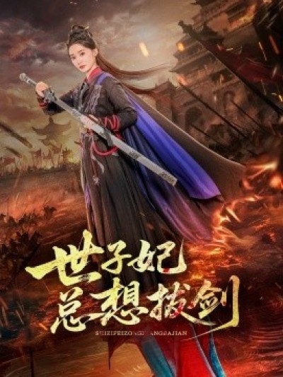 《世子妃总想拔剑》免费在线观看短剧高清全集完整版