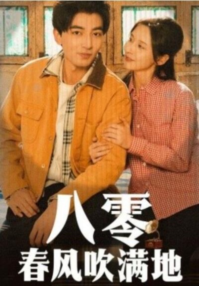 《八零春风吹满地》短剧高清全集免费在线观看播放完整版
