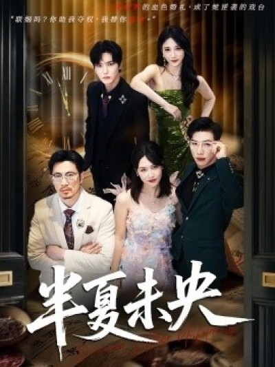 《半夏未央》免费在线观看短剧高清全集完整版