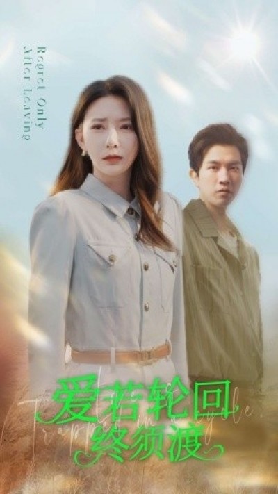 《爱若轮回终须渡》免费在线观看短剧高清全集完整版