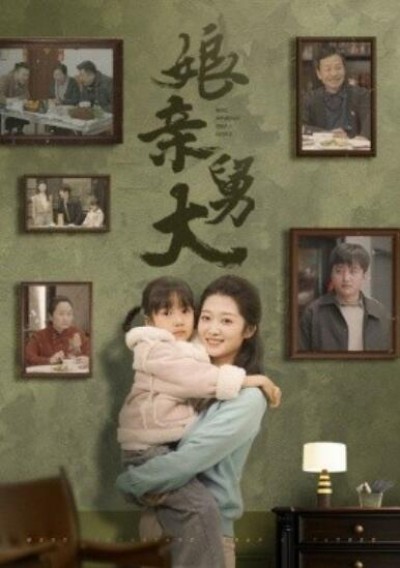 《娘亲舅大》短剧高清全集免费在线观看