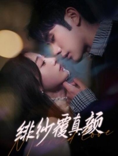 《绯纱覆真颜》免费在线观看短剧高清全集完整版