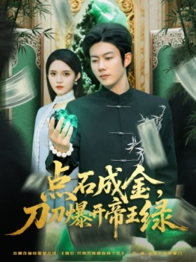 《点石成金，刀刀爆开帝王绿》免费在线观看短剧高清全集完整版