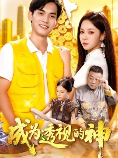 《成为透视的神》免费在线观看短剧高清全集完整版