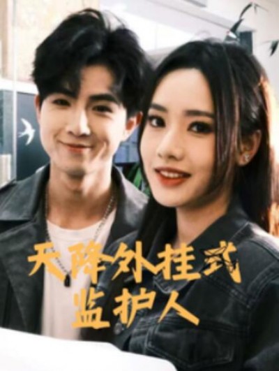 《天降外挂式监护人》短剧高清全集免费在线观看播放完整版