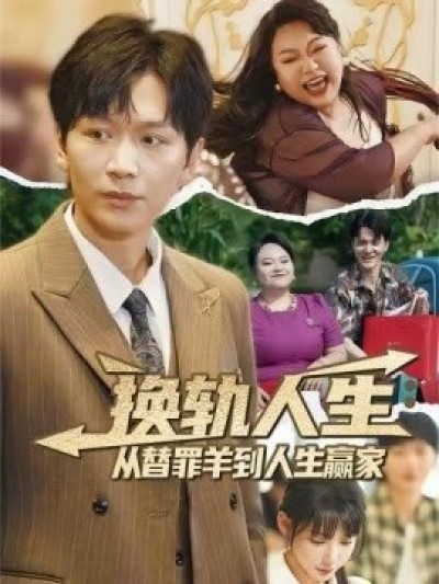 《换轨人生从替罪羊到人生赢家》免费在线观看短剧高清全集完整版