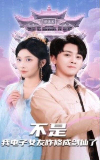 《不是，我电子女友咋修成剑仙了》短剧高清全集免费在线观看播放完整版