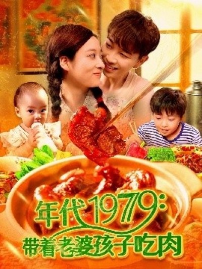 《年代1979：带着老婆孩子吃肉》免费在线观看短剧高清全集完整版