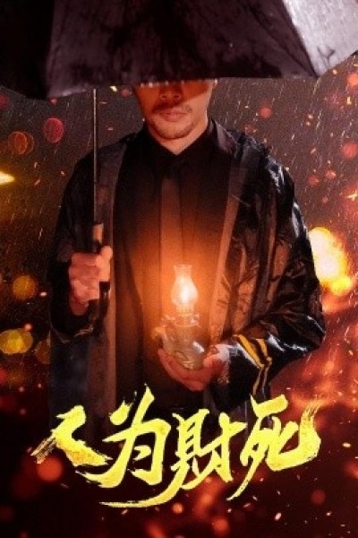 《人为财死》免费在线观看短剧高清全集完整版