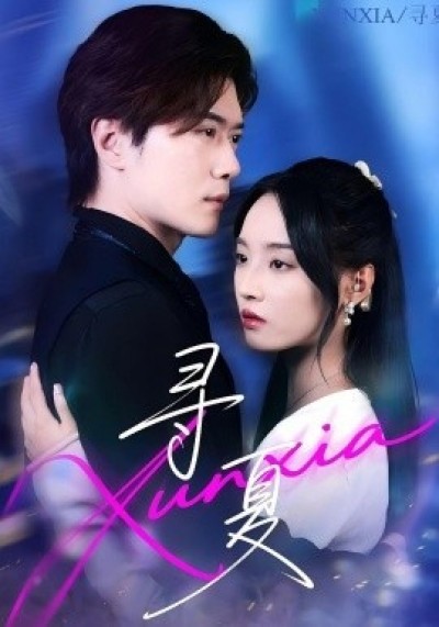 《寻夏》免费在线观看短剧高清全集完整版