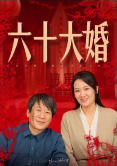 《六十大婚》短剧高清全集免费在线观看