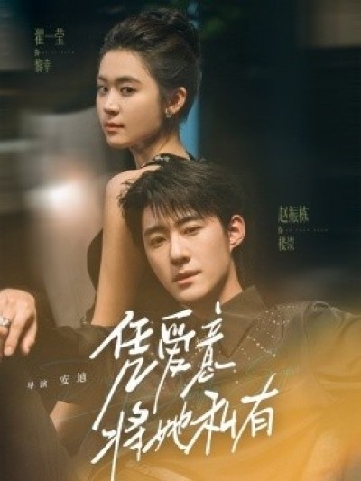 《凭爱意将她私有》免费在线观看短剧高清全集完整版