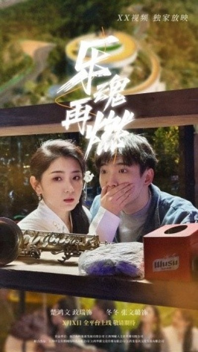 《乐魂再燃》免费在线观看短剧高清全集完整版